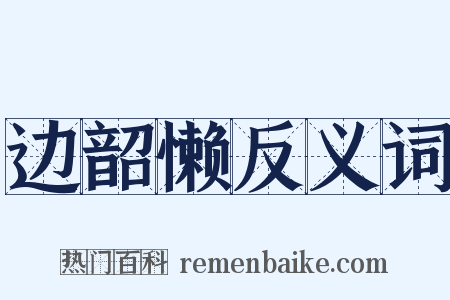 边韶懒反义词是什么意思的图片